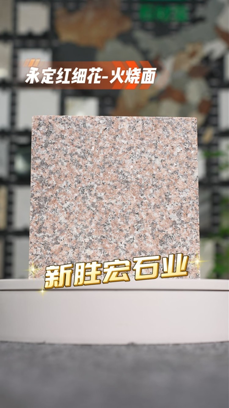 永定紅細花火燒面