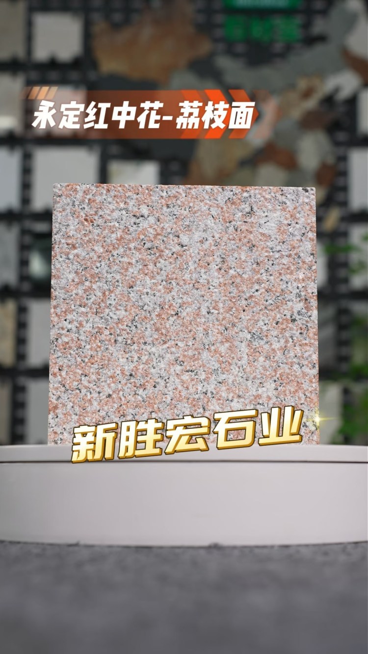 永定紅中花荔枝面