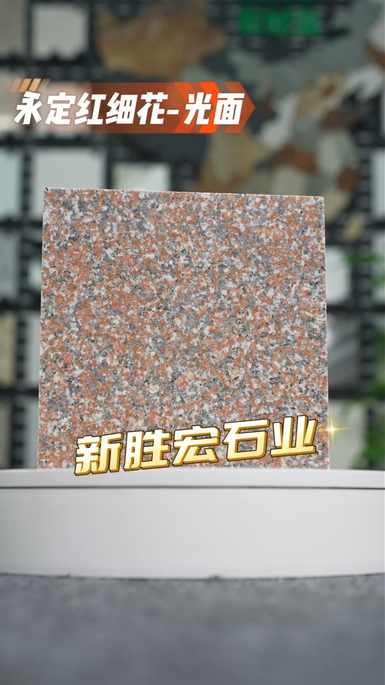 永定紅細花光面